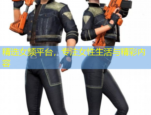 精选女频平台，专注女性生活与精彩内容