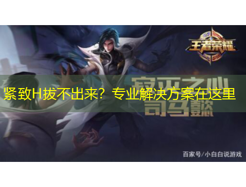 紧致H拔不出来？专业解决方案在这里