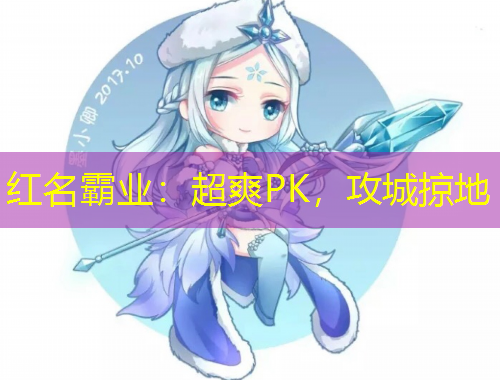 红名霸业：超爽PK，攻城掠地