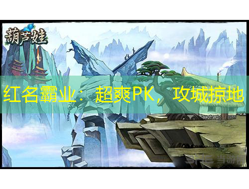 红名霸业：超爽PK，攻城掠地