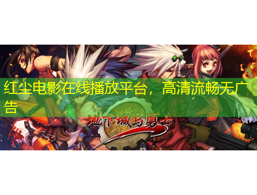 红尘电影在线播放平台，高清流畅无广告