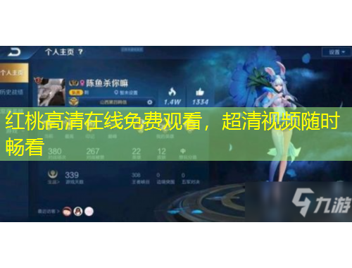 红桃高清在线免费观看，超清视频随时畅看