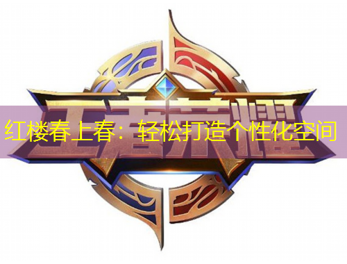 红楼春上春：轻松打造个性化空间