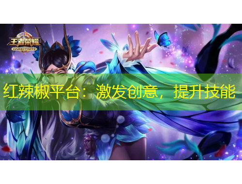 红辣椒平台：激发创意，提升技能