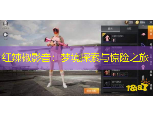 红辣椒影音：梦境探索与惊险之旅