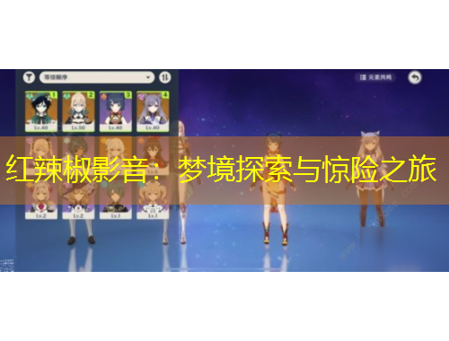 红辣椒影音：梦境探索与惊险之旅
