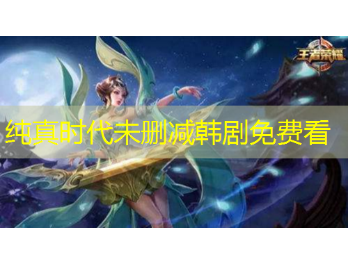 纯真时代未删减韩剧免费看