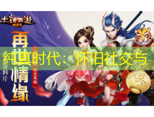 纯真时代：怀旧社交与