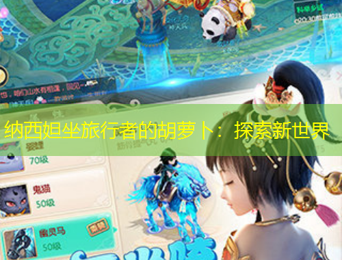 纳西妲坐旅行者的胡萝卜：探索新世界