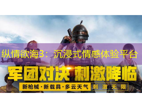 纵情欲海3：沉浸式情感体验平台