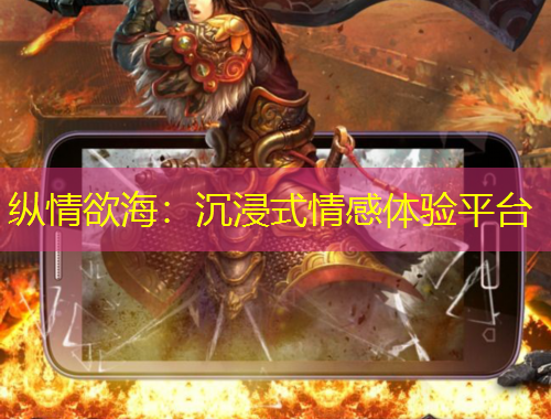 纵情欲海：沉浸式情感体验平台