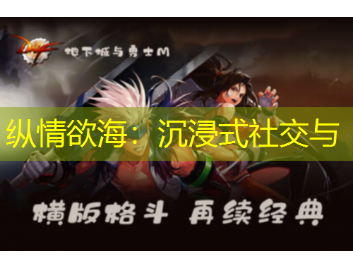 纵情欲海:沉浸式社交与
