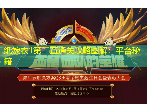 纸嫁衣1第二章通关攻略图解：平台秘籍