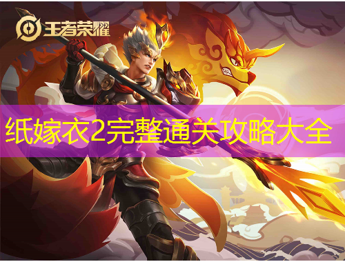 纸嫁衣2完整通关攻略大全