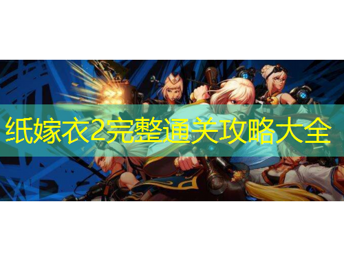 纸嫁衣2完整通关攻略大全