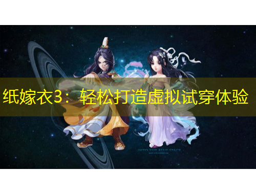 纸嫁衣3：轻松打造虚拟试穿体验