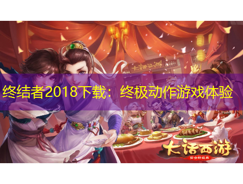 终结者2018下载：终极动作游戏体验
