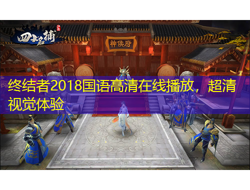 终结者2018国语高清在线播放，超清视觉体验