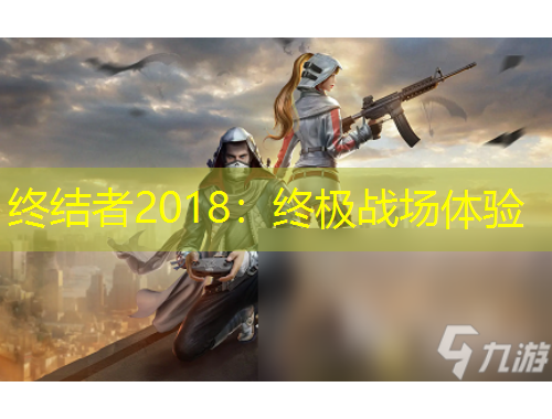 终结者2018:终极战场体验