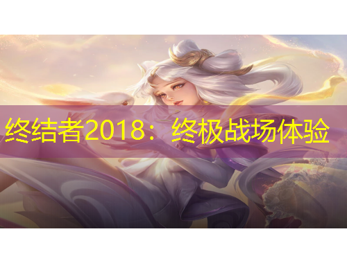 终结者2018：终极战场体验