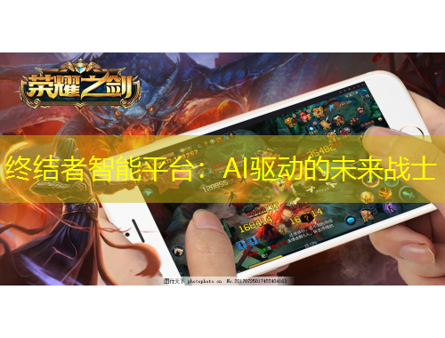终结者智能平台：AI驱动的未来战士