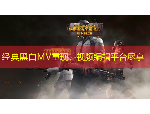 经典黑白MV重现，视频编辑平台尽享