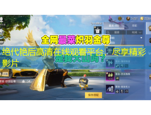 绝代艳后高清在线观看平台，尽享精彩影片