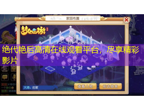 绝代艳后高清在线观看平台，尽享精彩影片