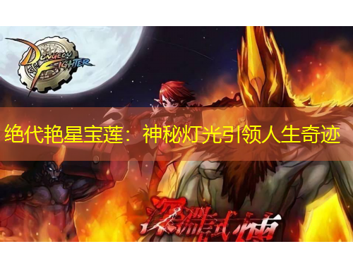 绝代艳星宝莲：神秘灯光引领人生奇迹