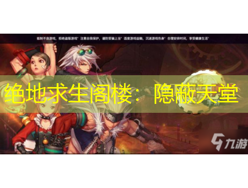 绝地求生阁楼：隐蔽天堂