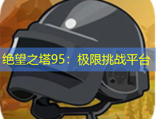绝望之塔95：极限挑战平台