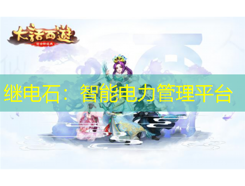 继电石：智能电力管理平台