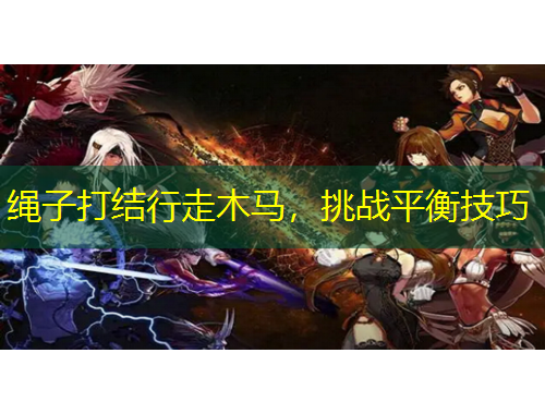 绳子打结行走木马,挑战平衡技巧
