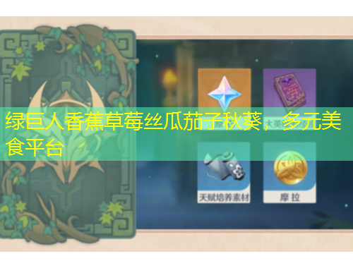 绿巨人香蕉草莓丝瓜茄子秋葵，多元美食平台