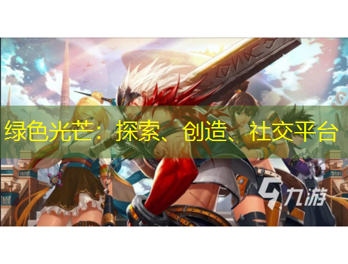 绿色光芒：探索、创造、社交平台