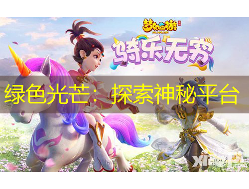 绿色光芒：探索神秘平台