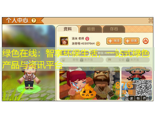 绿色在线：智享环保生活，一站式绿色产品与资讯平台