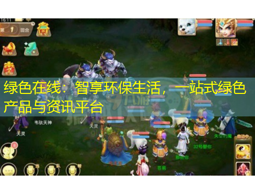 绿色在线：智享环保生活，一站式绿色产品与资讯平台