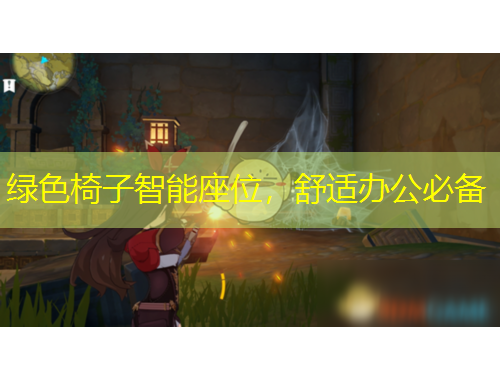 绿色椅子智能座位,舒适办公必备
