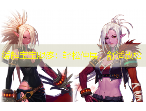 缓解宝宝腿疼：轻松伸展，舒适放松
