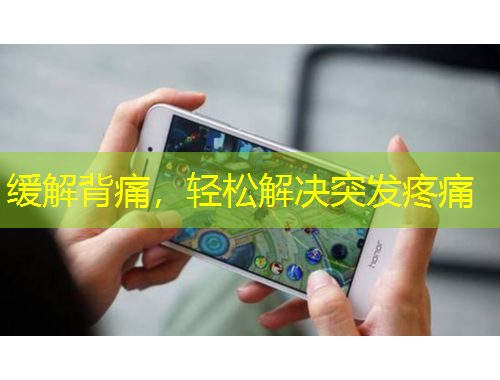 缓解背痛，轻松解决突发疼痛