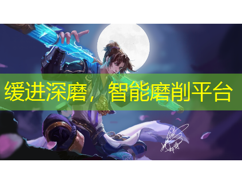缓进深磨，智能磨削平台
