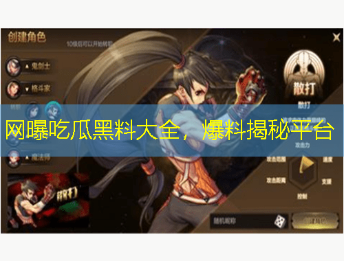 网曝吃瓜黑料大全，爆料揭秘平台
