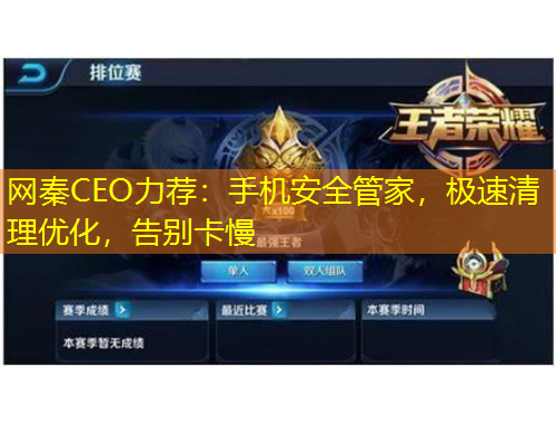 网秦CEO力荐：手机安全管家，极速清理优化，告别卡慢