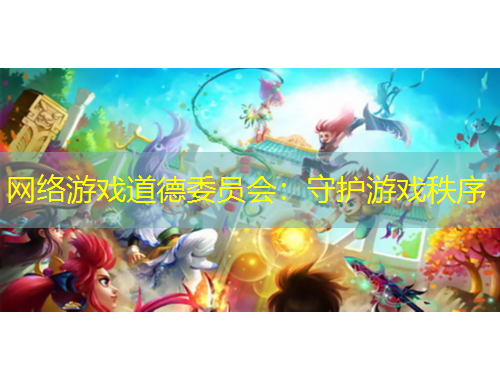 网络游戏道德委员会:守护游戏秩序