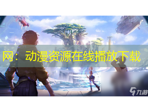 网：动漫资源在线播放下载