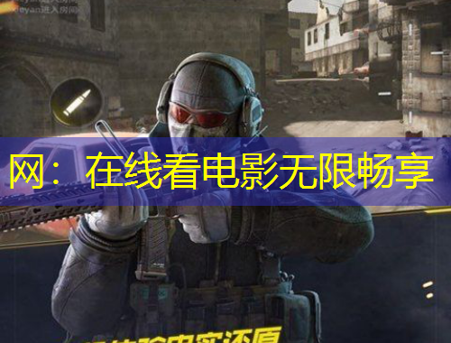 网：在线看电影无限畅享