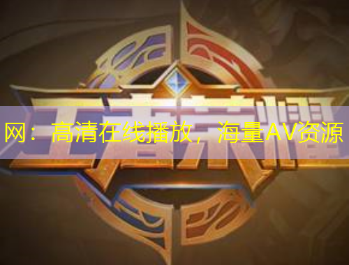 网：高清在线播放，海量AV资源