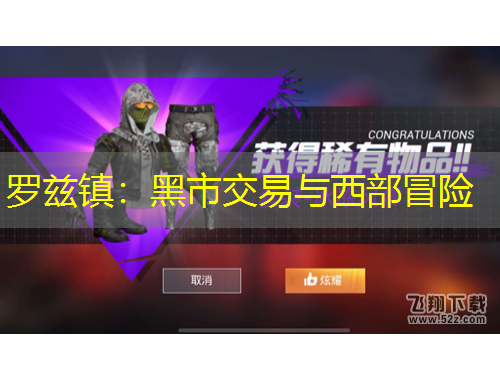 罗兹镇：黑市交易与西部冒险