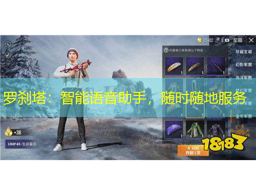 罗刹塔：智能语音助手，随时随地服务